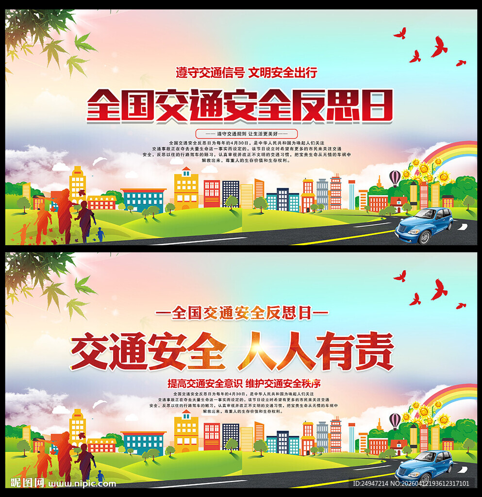 全国交通安全反思日