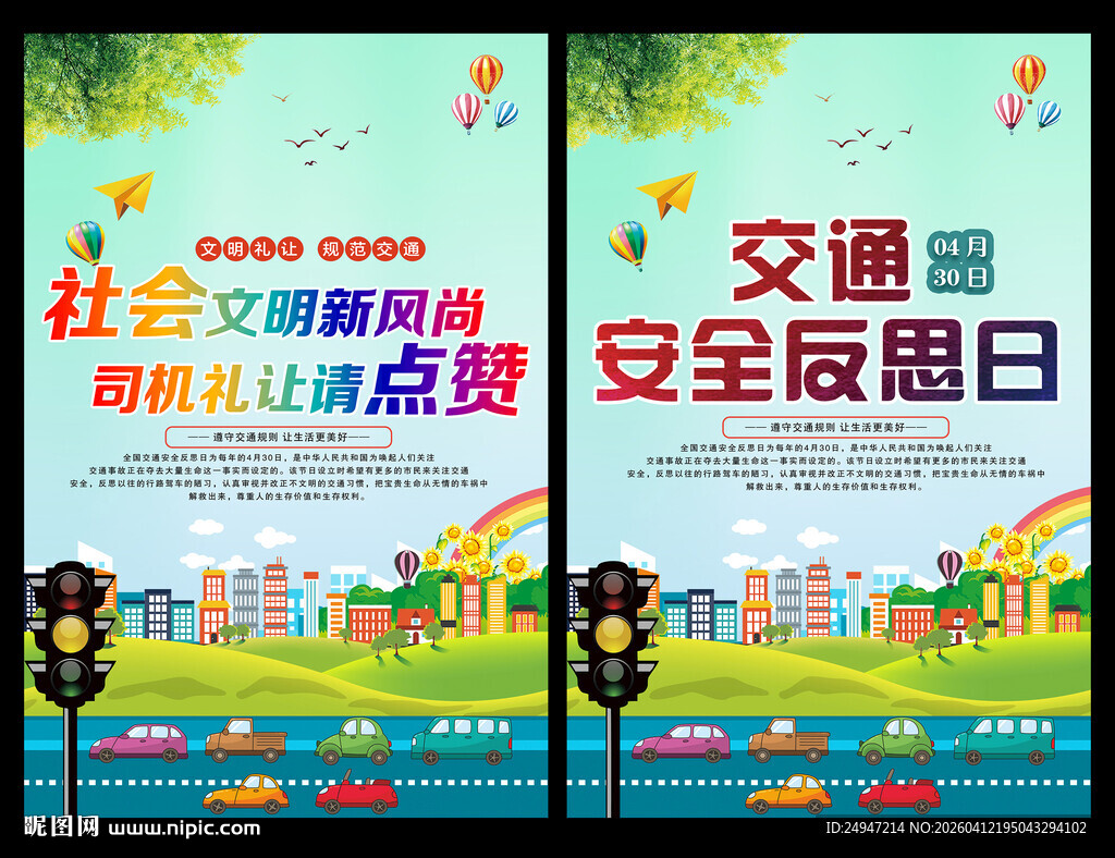 交通安全反思日