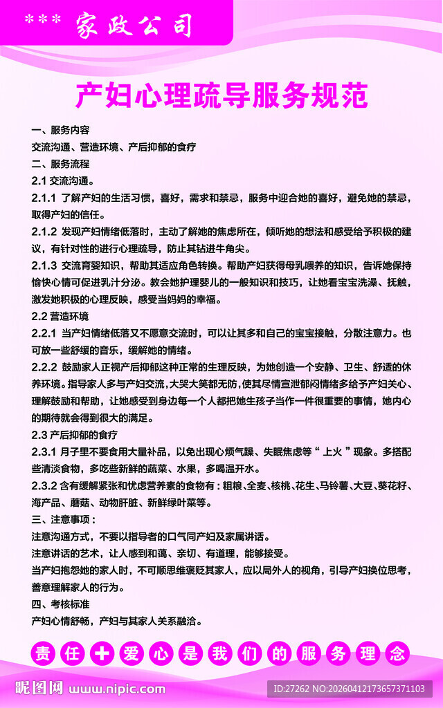 家政产妇心理疏导服务规范