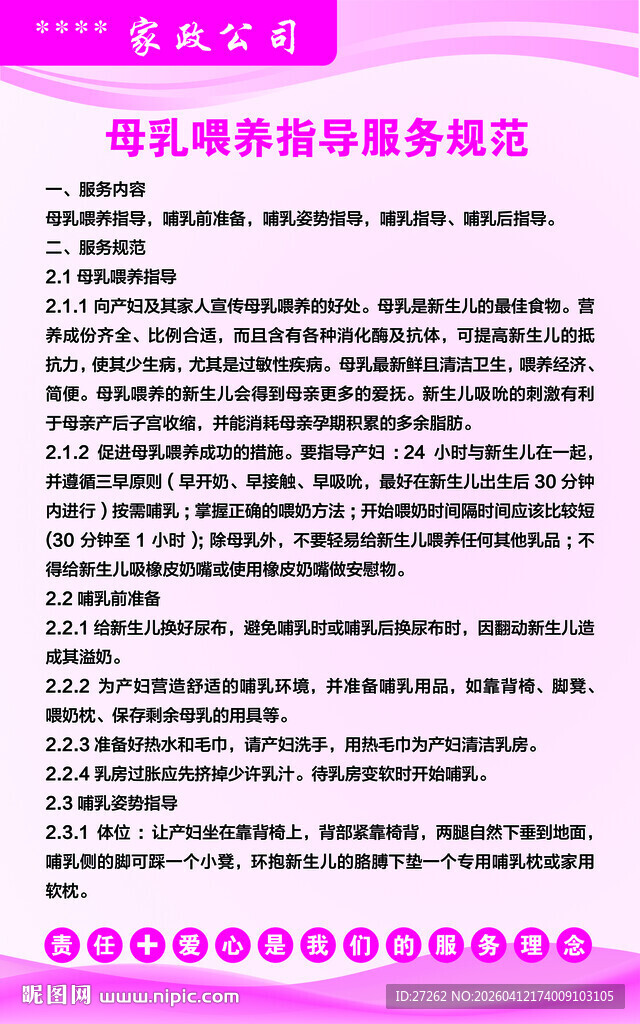 家政母乳喂养指导服务规范