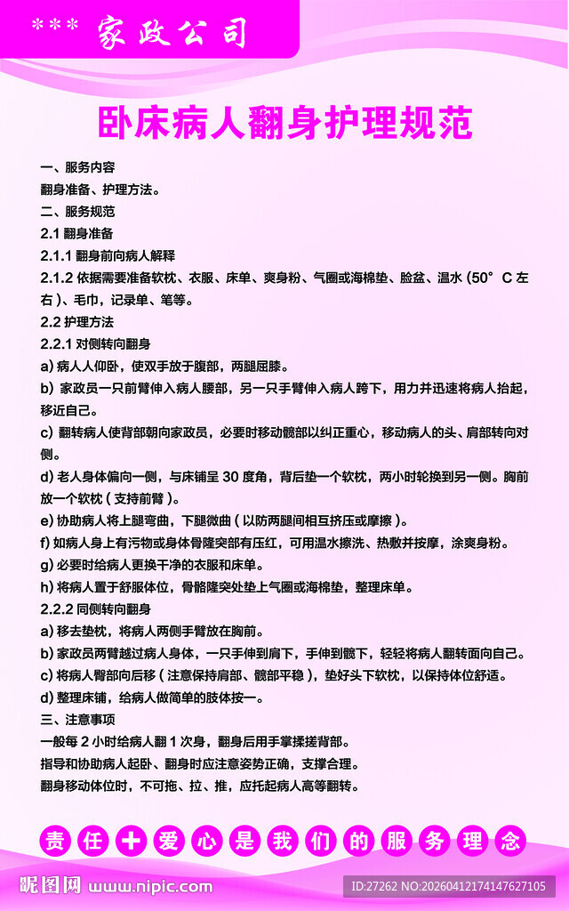 家政卧床病人翻身护理规范