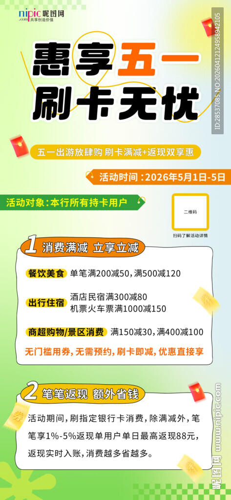 金融五一刷卡优惠手机海报