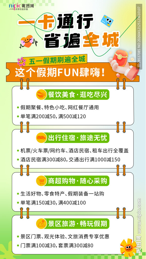 金融五一消费场景海报