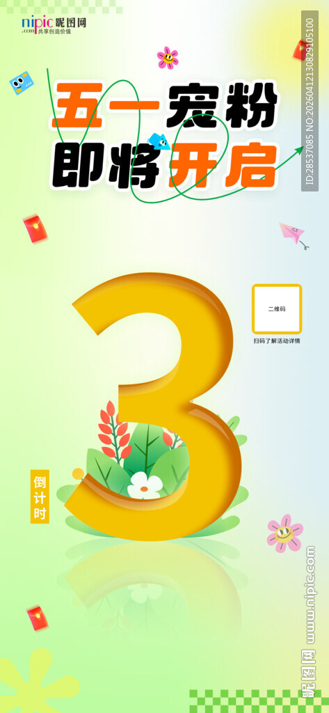 五一金融互动倒计时海报