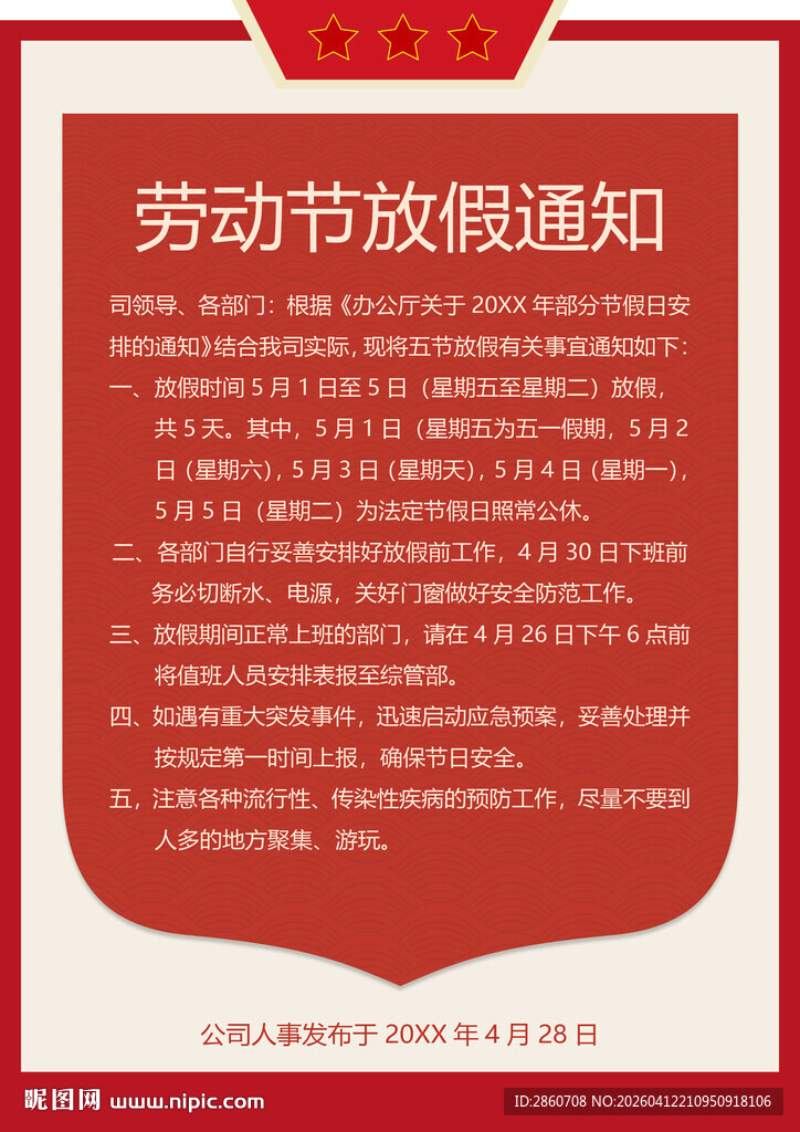 劳动节放假通知