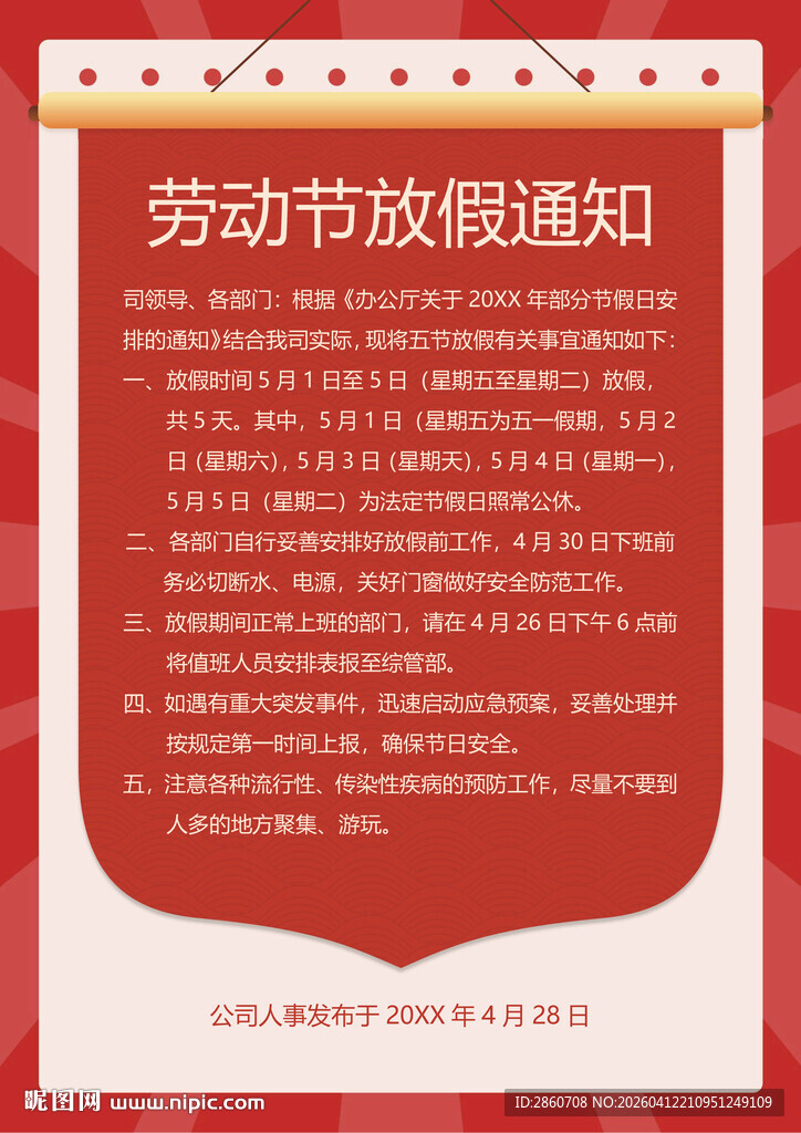 劳动节放假通知海报