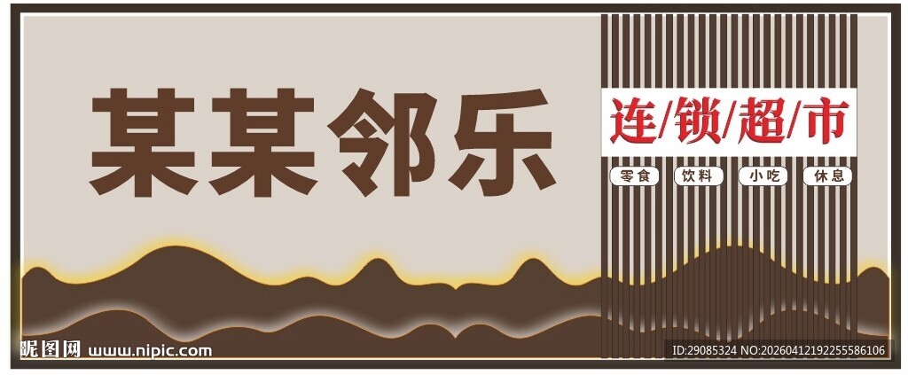 矢量简约社区连锁超市门头灯箱