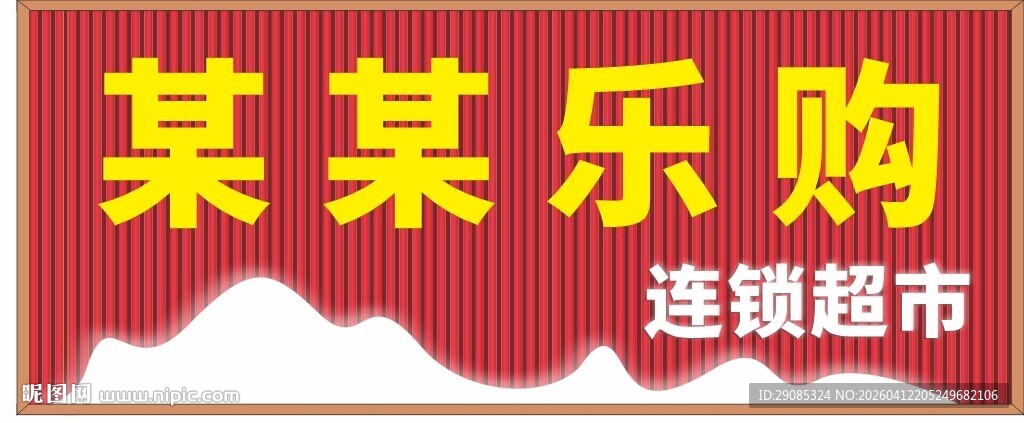 矢量社区连锁超市门头彩钢瓦招牌
