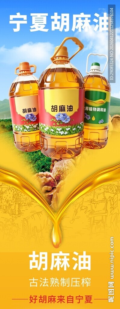 宁夏胡麻油农产品宣传易拉宝