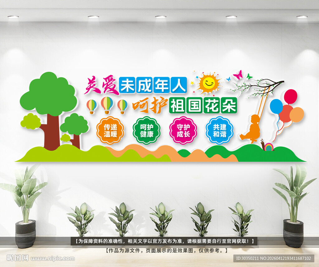 关爱未成年人标语文化墙