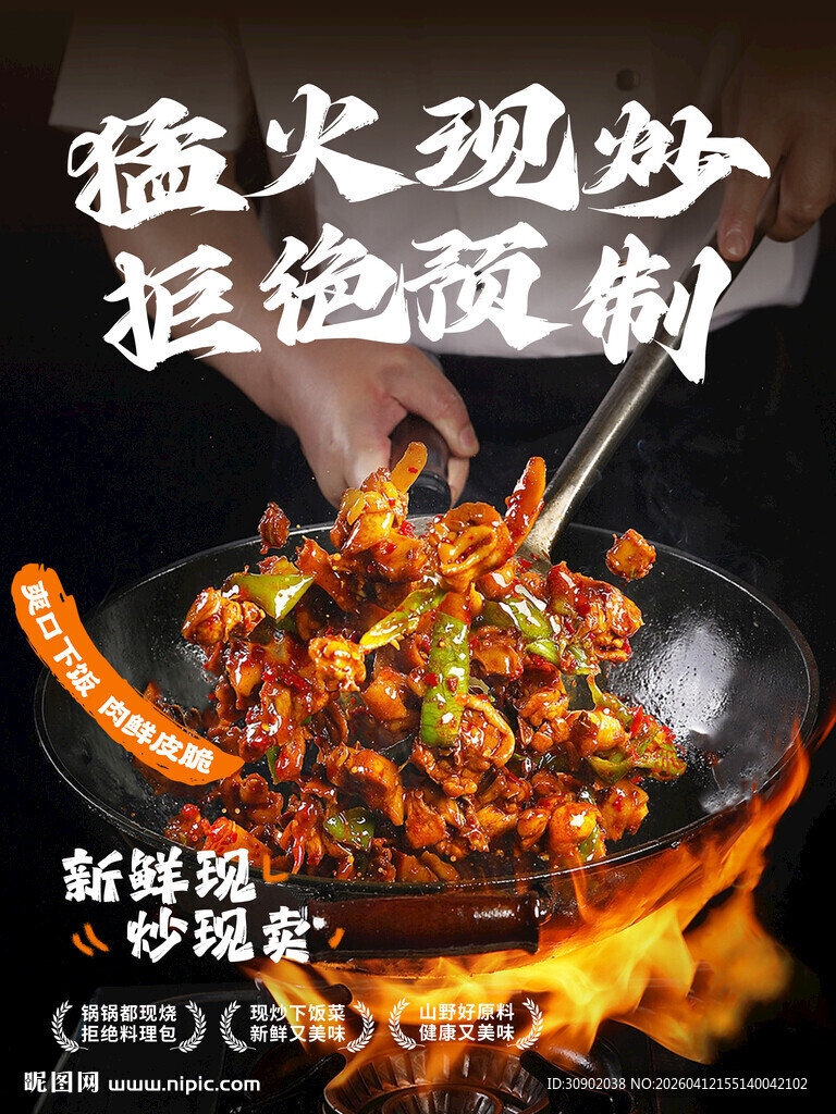 猛火现炒 拒绝预制菜