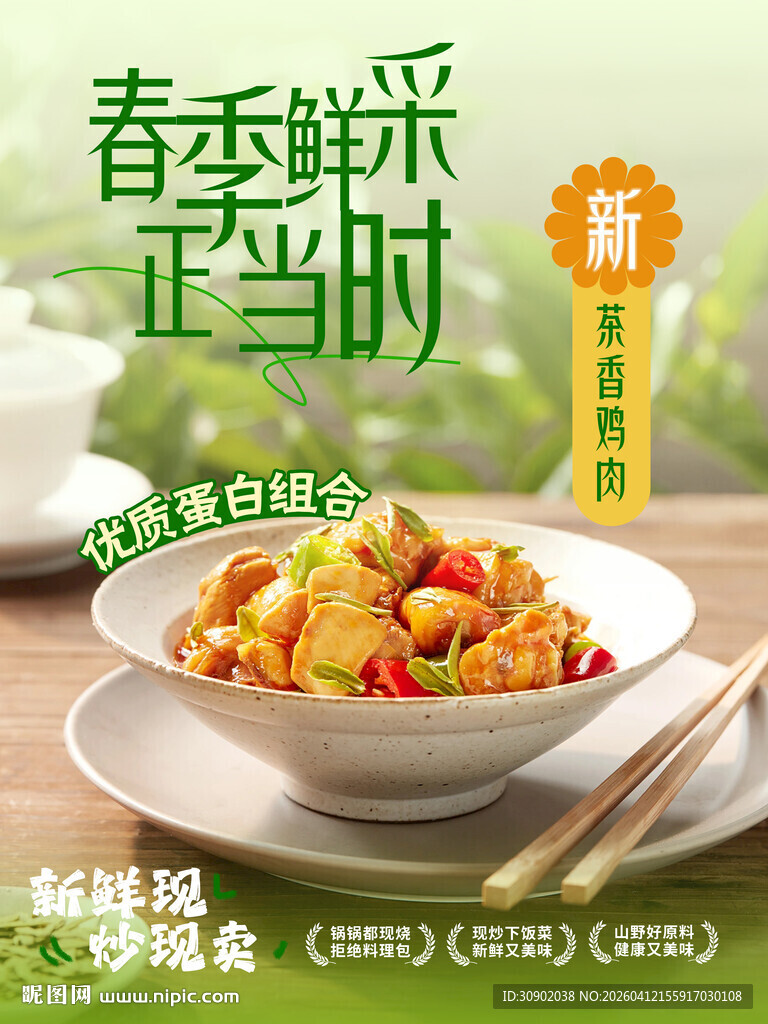 春季鲜采美食正当季