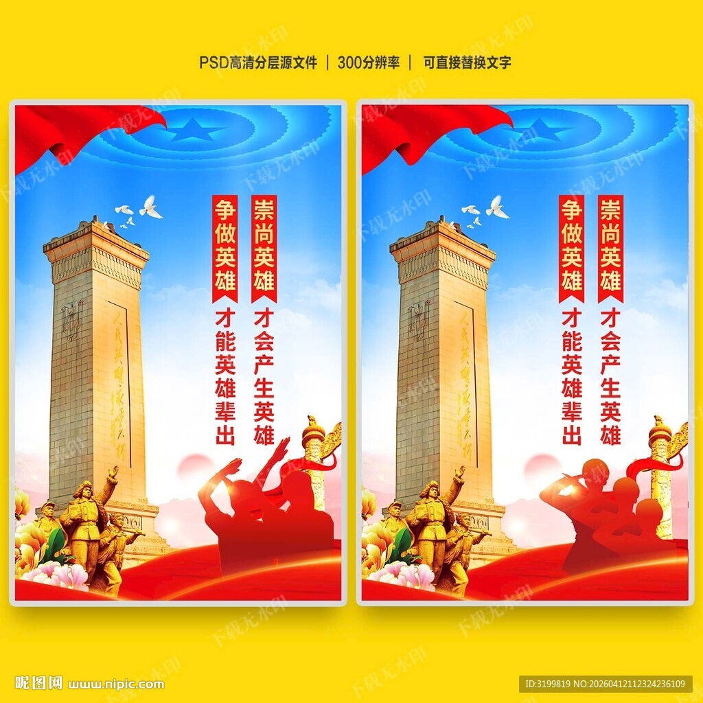 崇尚英雄争做英雄海报