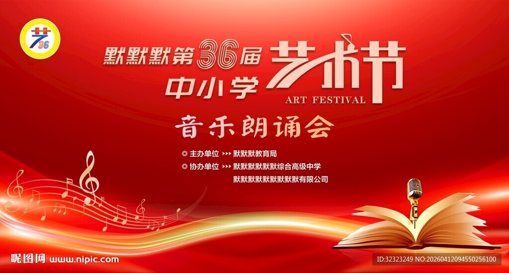 中小学艺术节音乐朗诵会