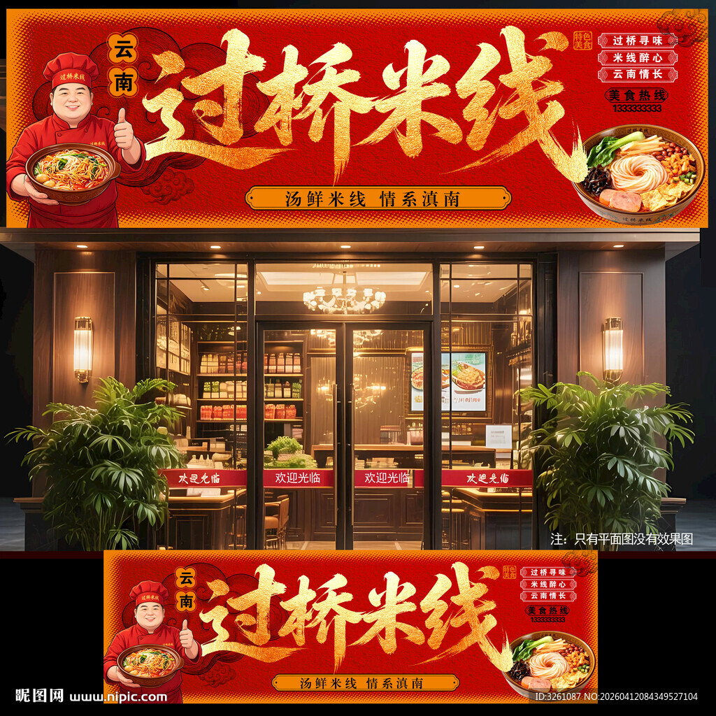 过桥米线