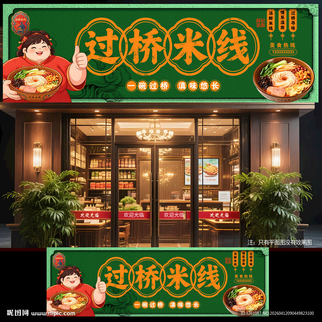过桥米线