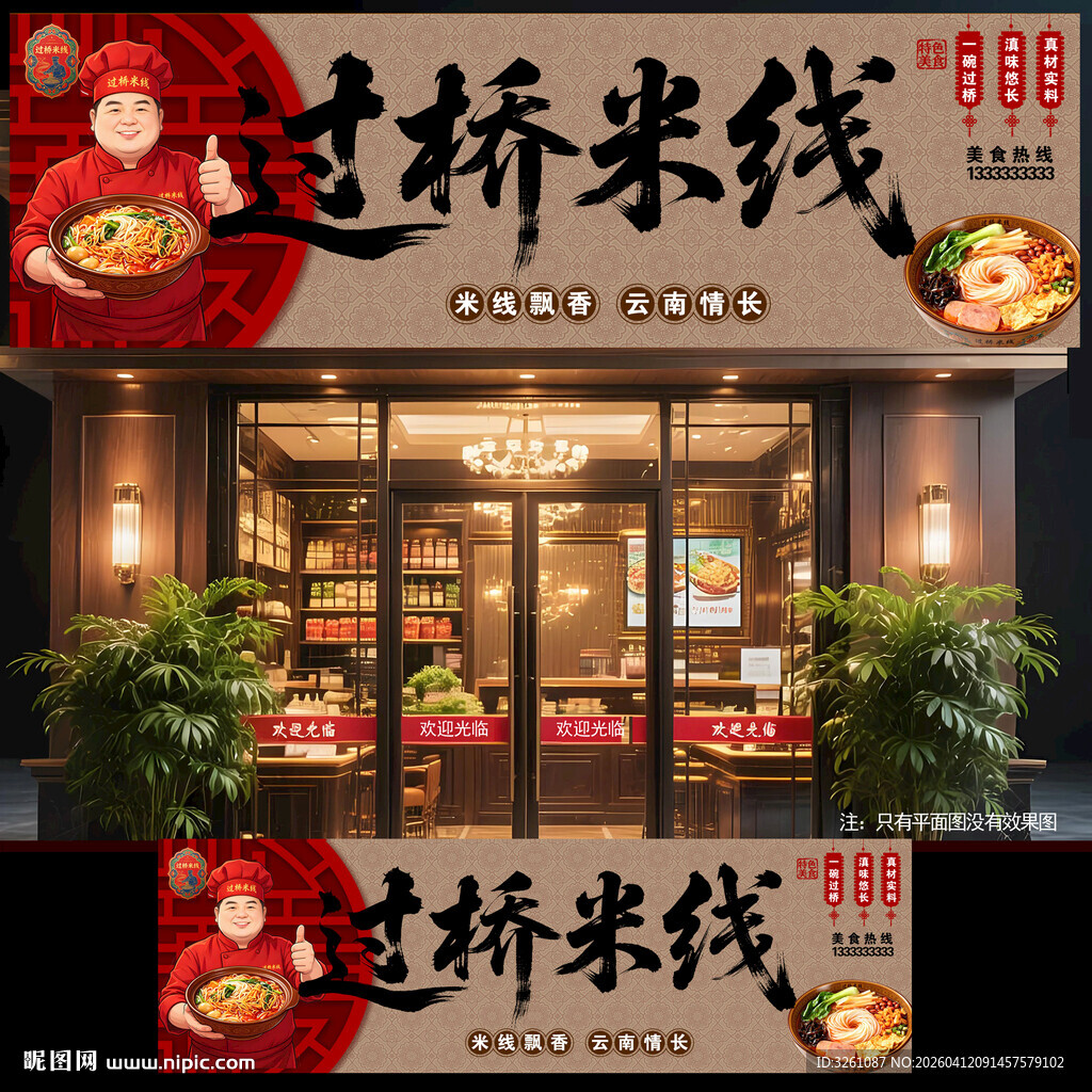 过桥米线