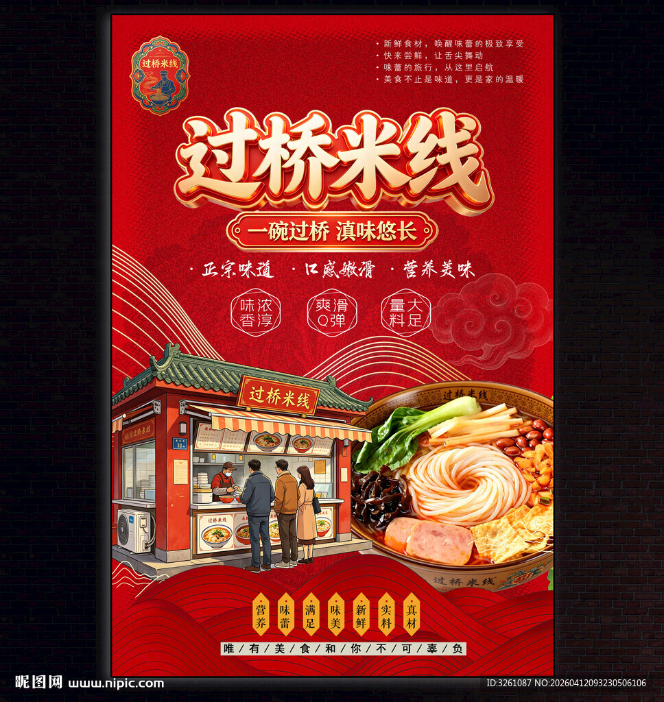 过桥米线