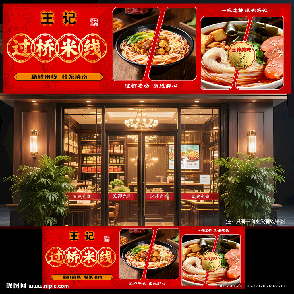 过桥米线展板