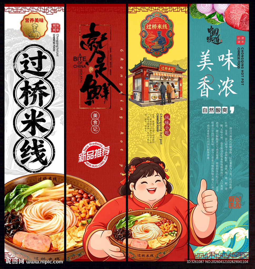 过桥米线