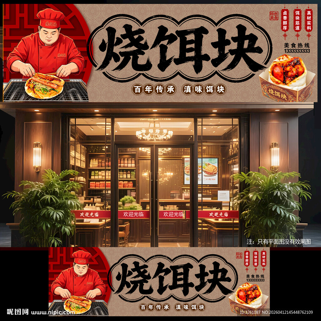 烧饵块