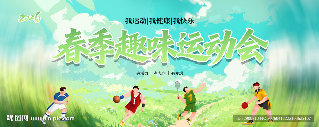 春季运动会背景