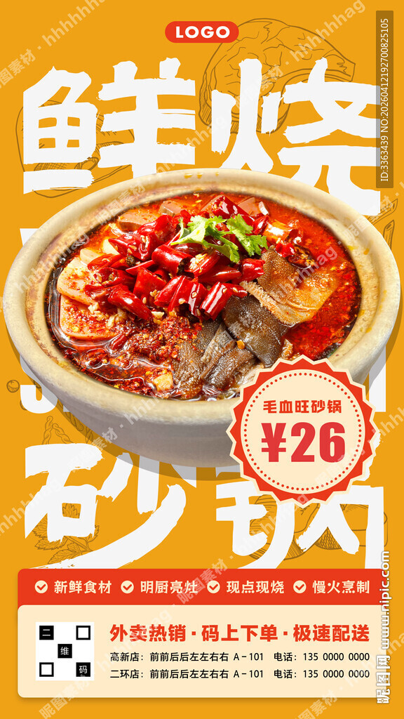 毛血旺砂锅菜宣传