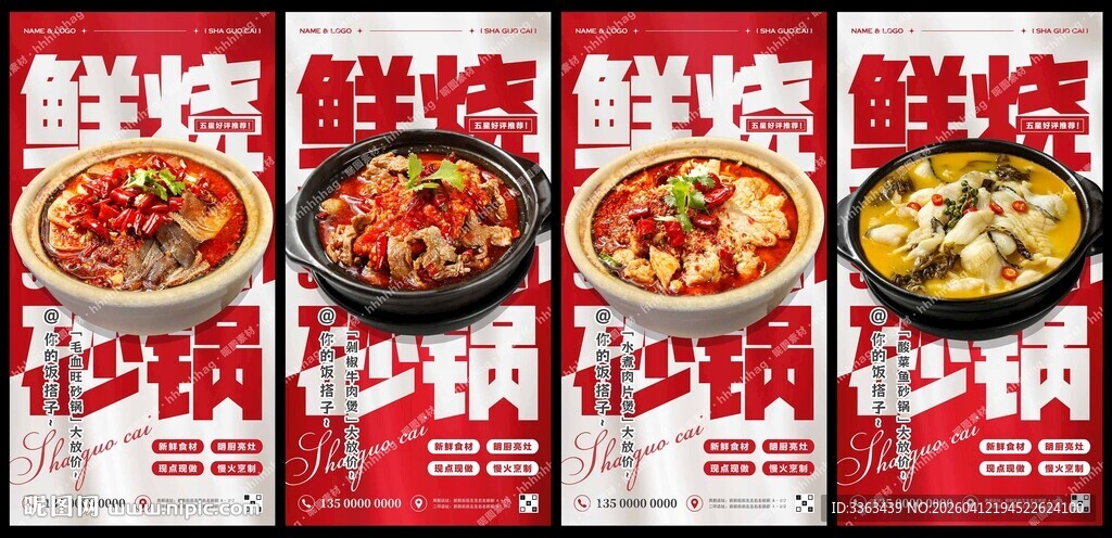 砂锅菜海报