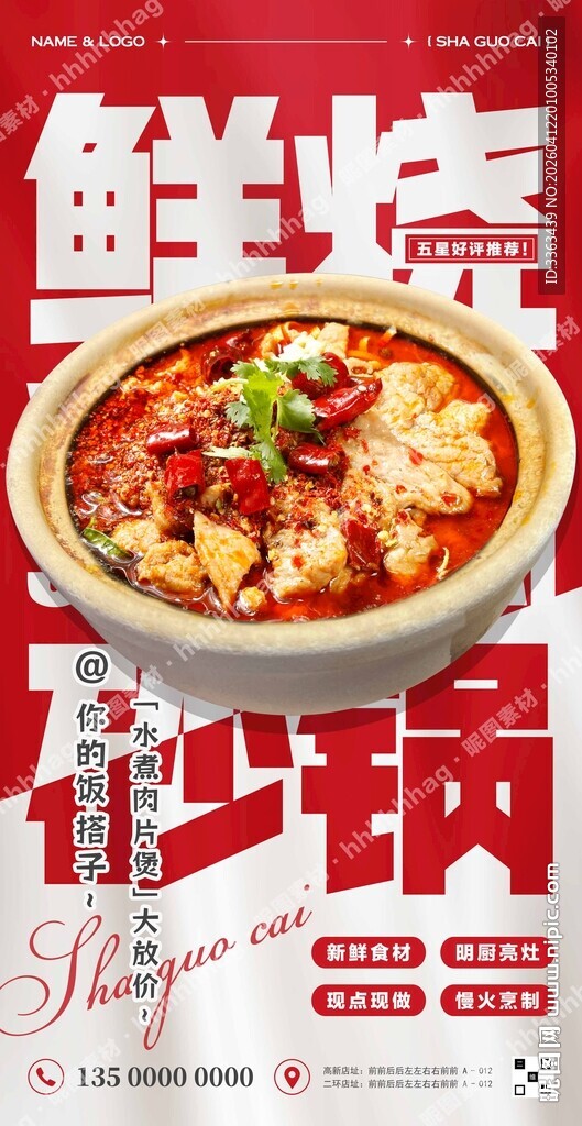 水煮肉片砂锅菜海报