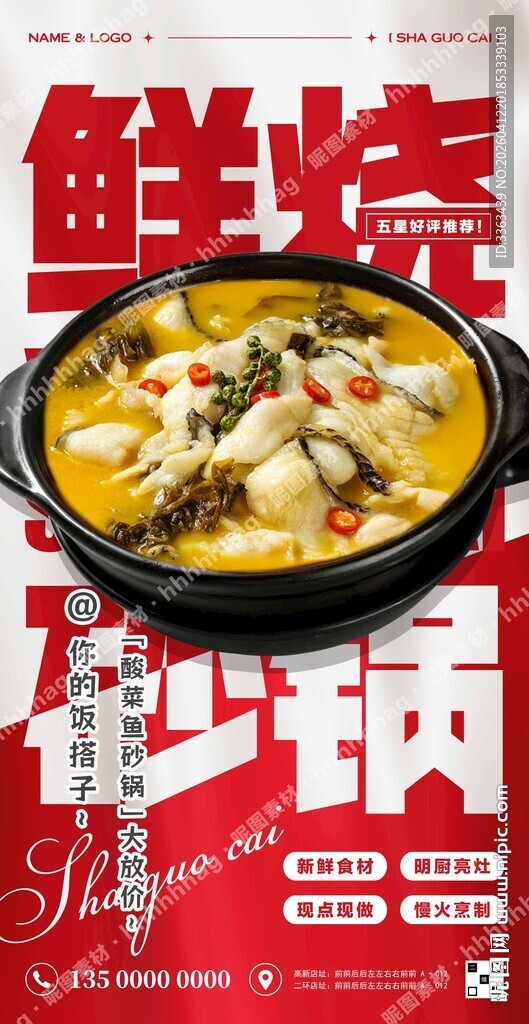 酸菜鱼砂锅菜海报
