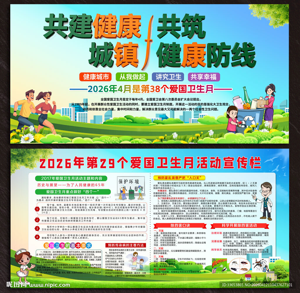 全国爱国卫生月