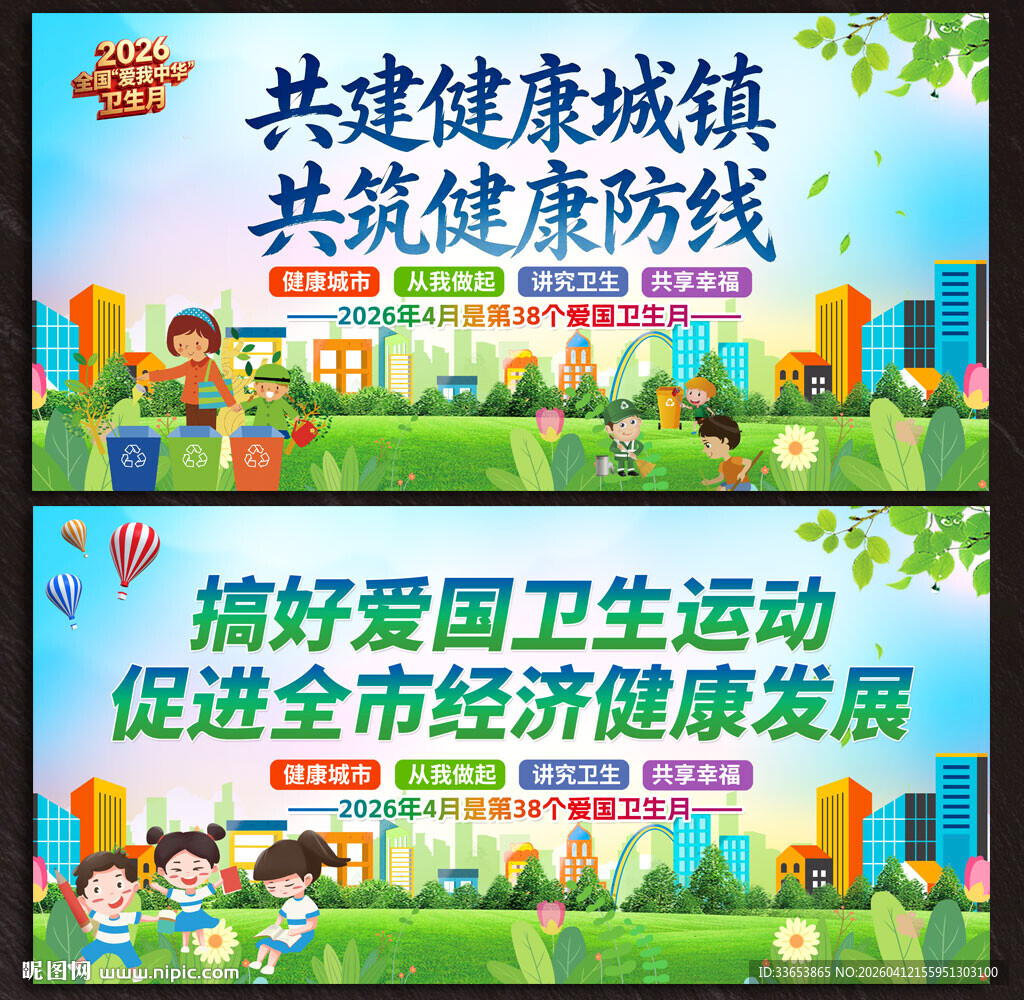 全国爱国卫生月