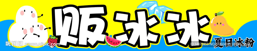 冰粉冰汤圆 卡通