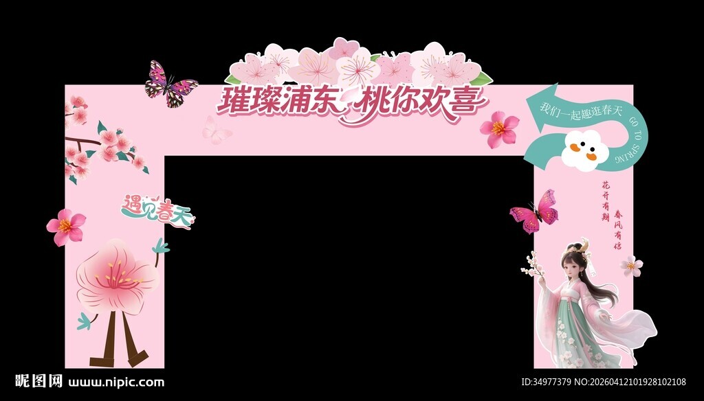 桃花节门头打卡春季