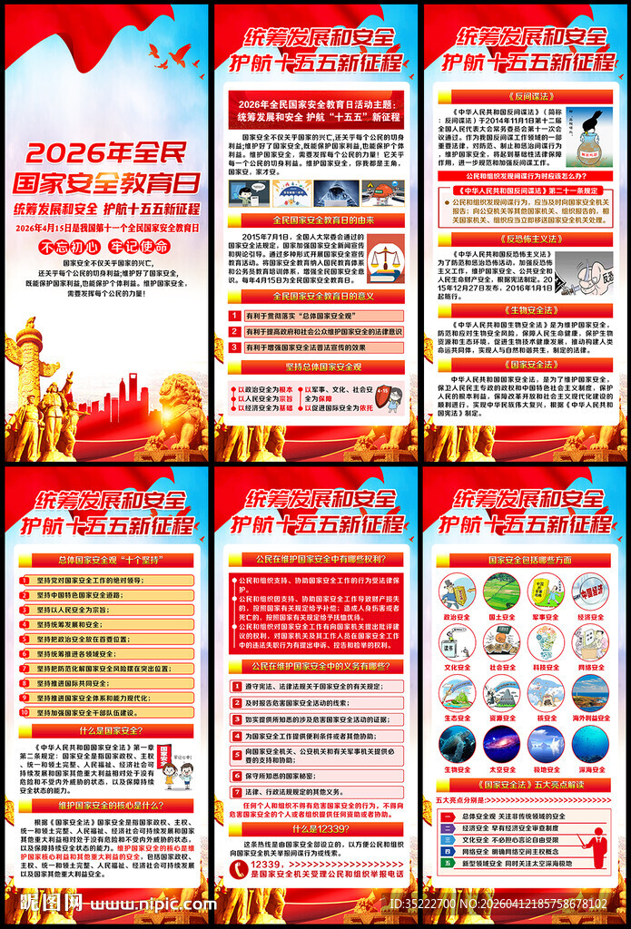 2026全民国家安全教育日展架