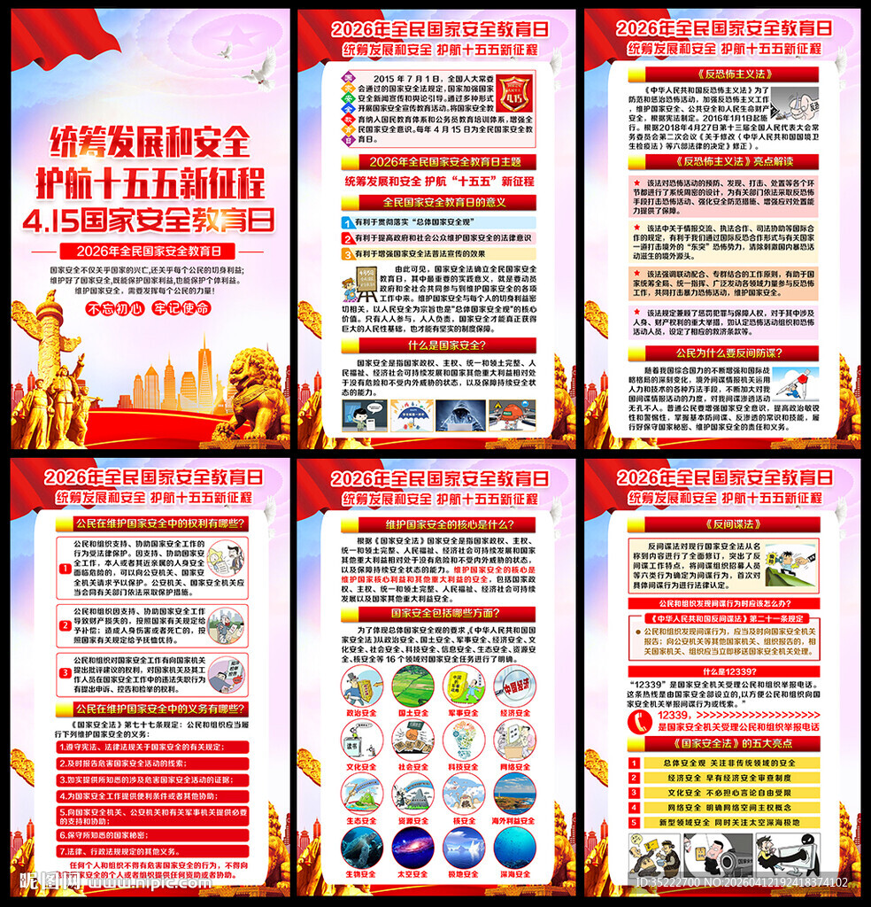 2026年国家安全日主题活动