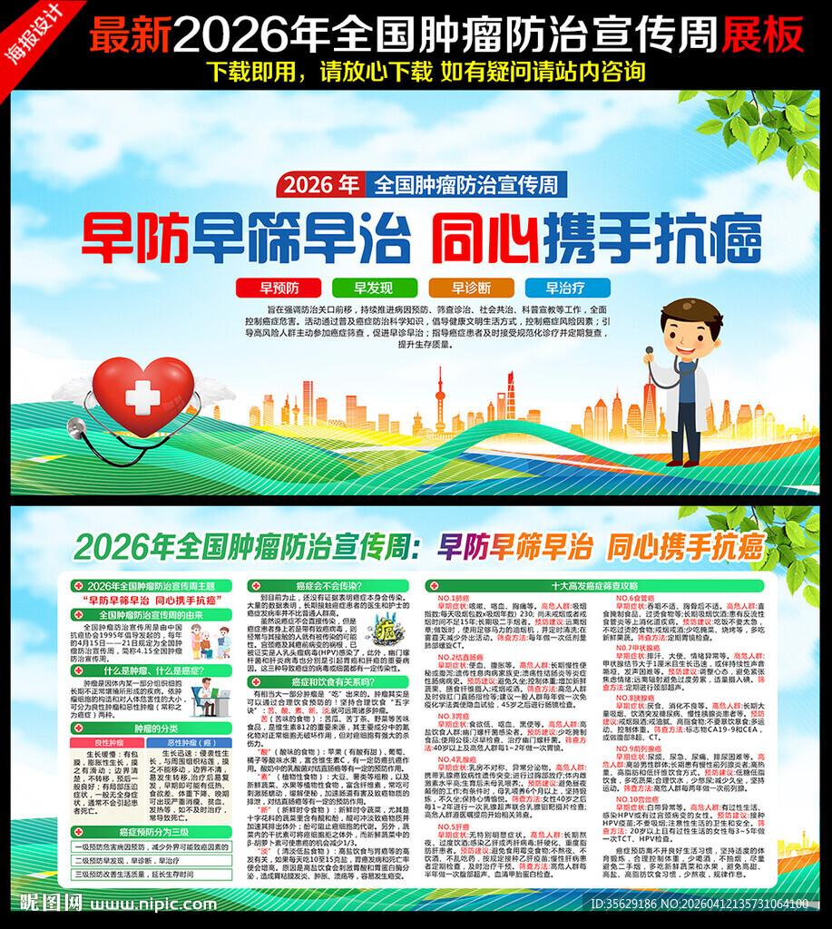 肿瘤防治宣传周