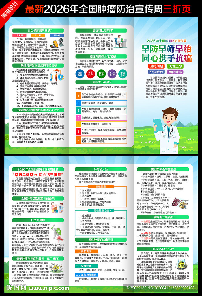 全国肿瘤防治宣传周三折页