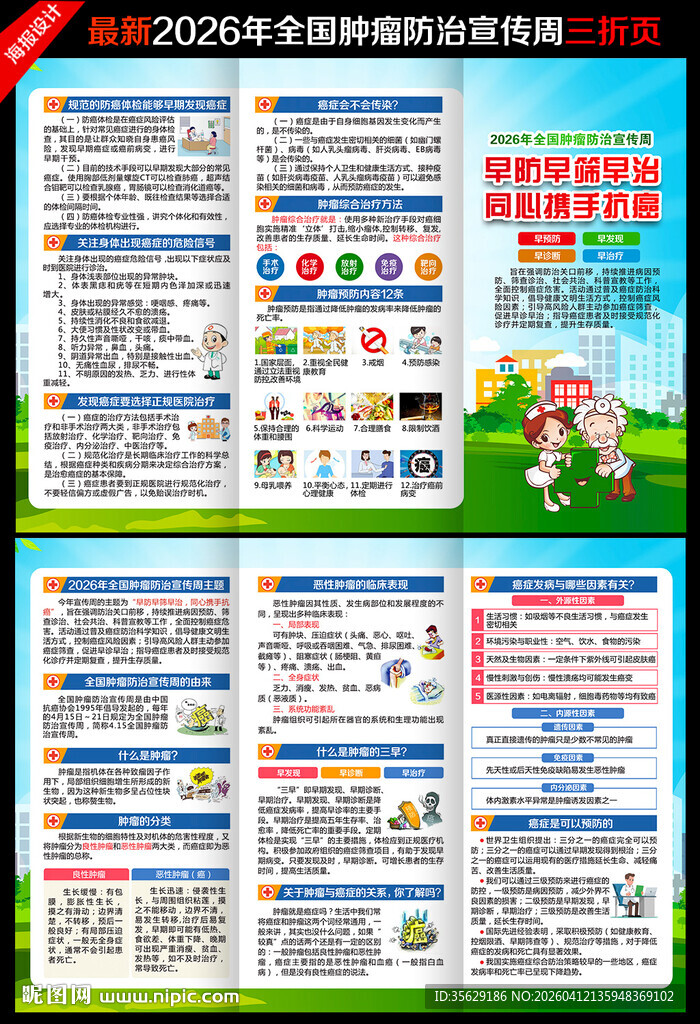 2026肿瘤防治宣传周三折页