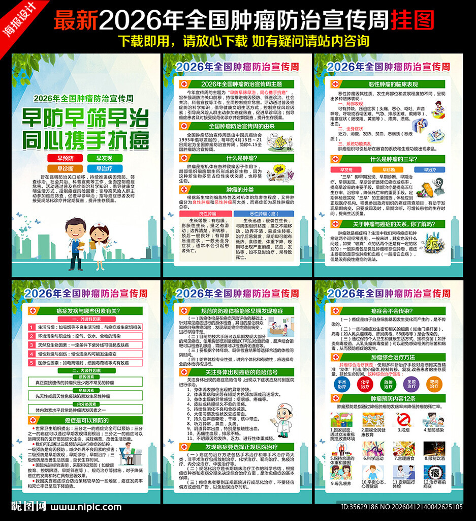 2026年全国肿瘤防治宣传周