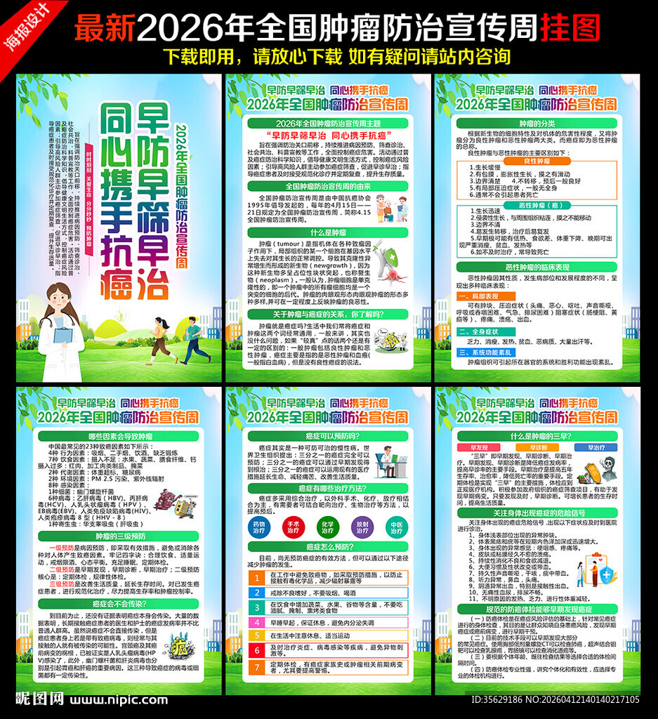 2026全国肿瘤防治宣传周
