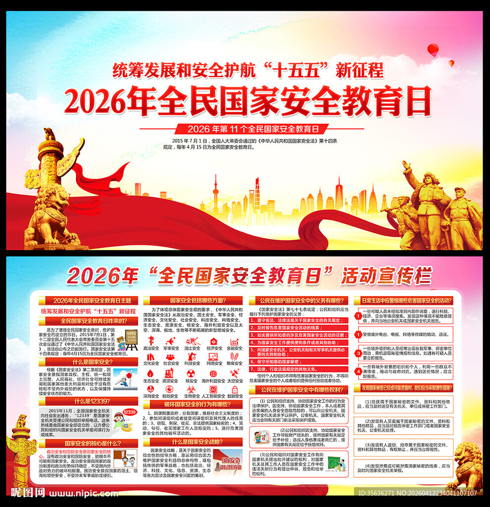 2026年国家安全教育日
