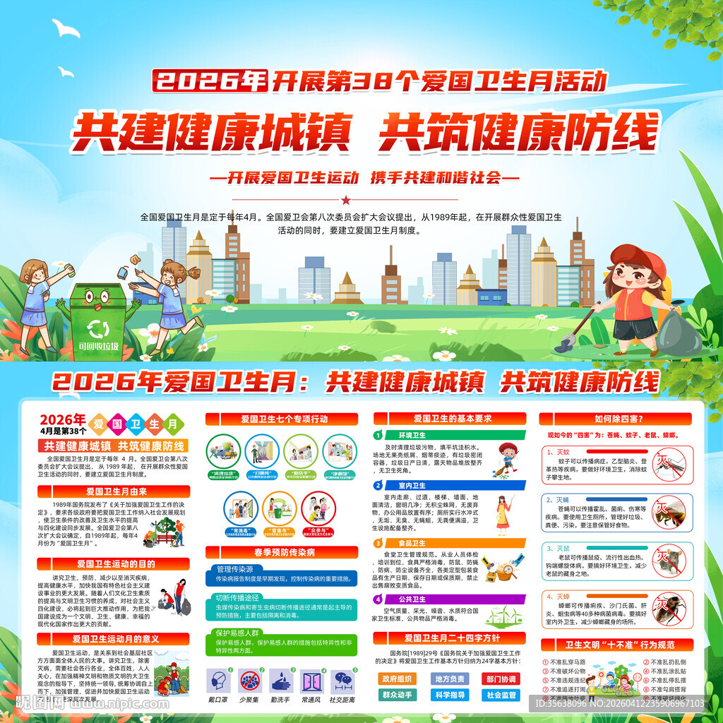 2026年爱国卫生月