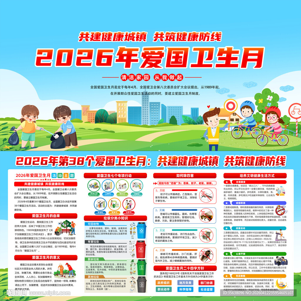 2026年爱国卫生月