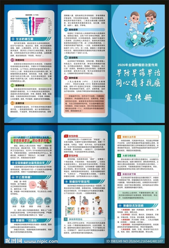 全国肿瘤防治宣传周三折页