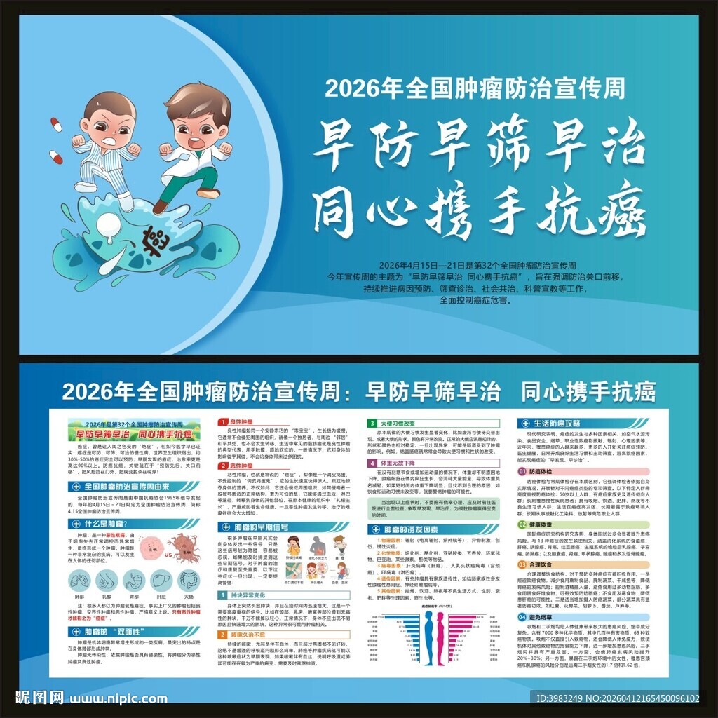 全国肿瘤防治宣传周宣传栏