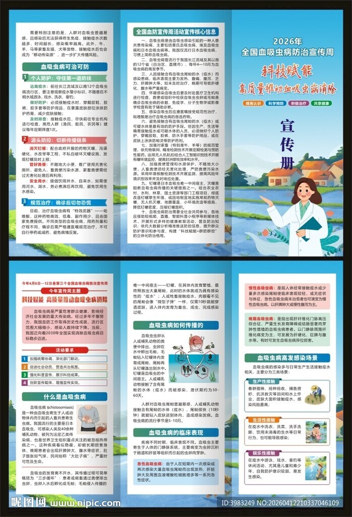 全国血吸虫病防治宣传周三折页