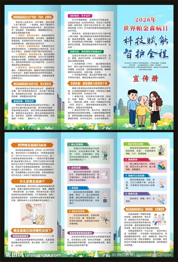 世界帕金森病日三折页