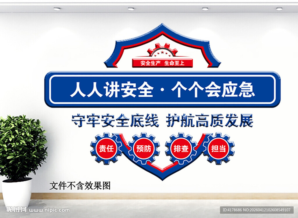 安全生产宣传文化墙