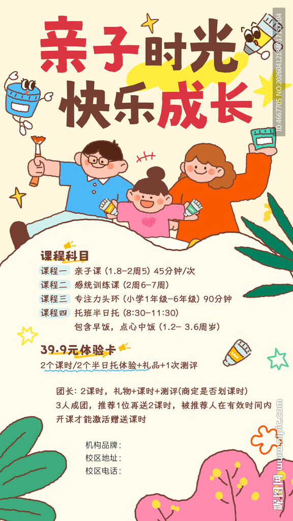 亲子课程海报含字体